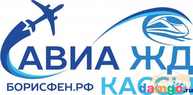 Авиа и жд билеты, Борисфен. рф авиакассы