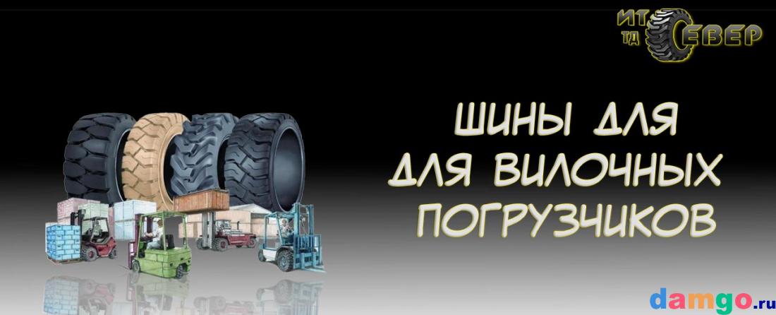 Шины для спецтехники