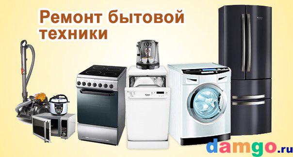 Ремонт бытовой техники в Москве и Московской области
