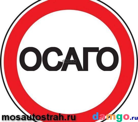 Помощь оформления ОСАГО для всех регионов и всех категорий ...